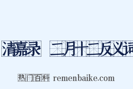 清嘉录·二月十二反义词是什么意思的图片